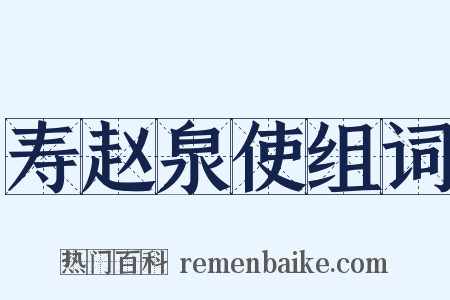 寿赵泉使组词是什么意思的图片